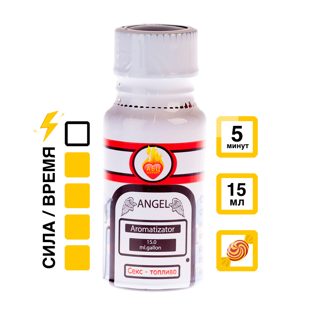 Ароматизатор Angel 15 мл АБЦ Попперс купить в Кургане Купить Ароматизатор Angel 15 мл с  эффектом действия, в Кургане цена: 1 050 ₽